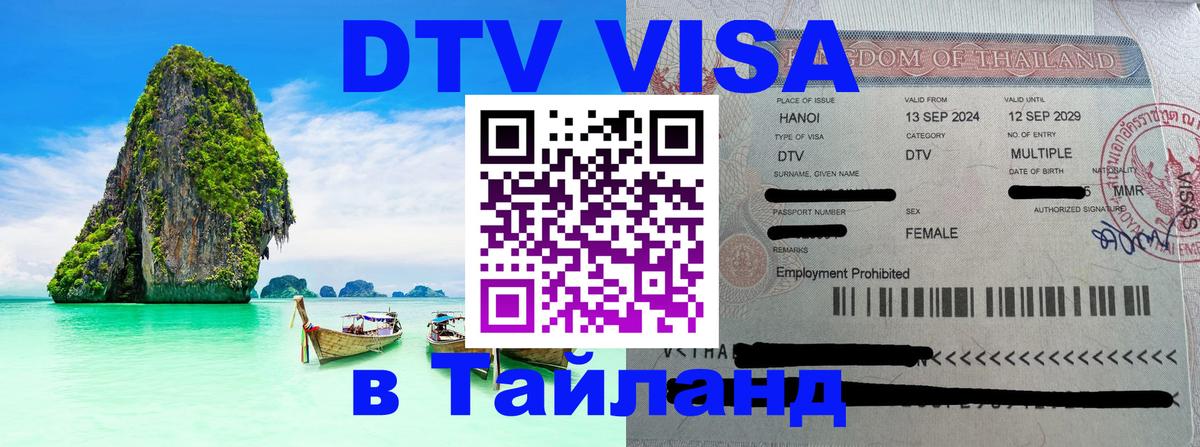 ДТВ виза в Таиланд 