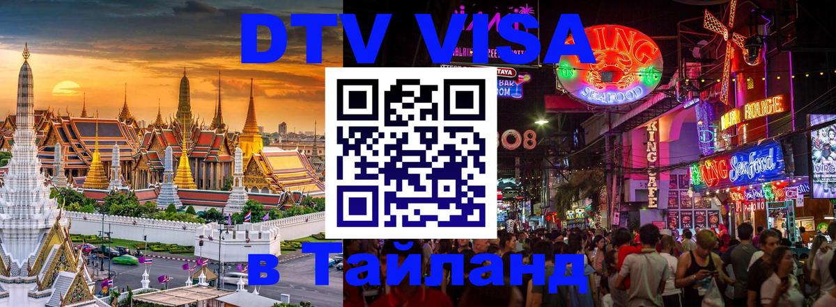 Стоимость и условия DTV визы — оформление в Таиланд под ключ - Чиангмай 