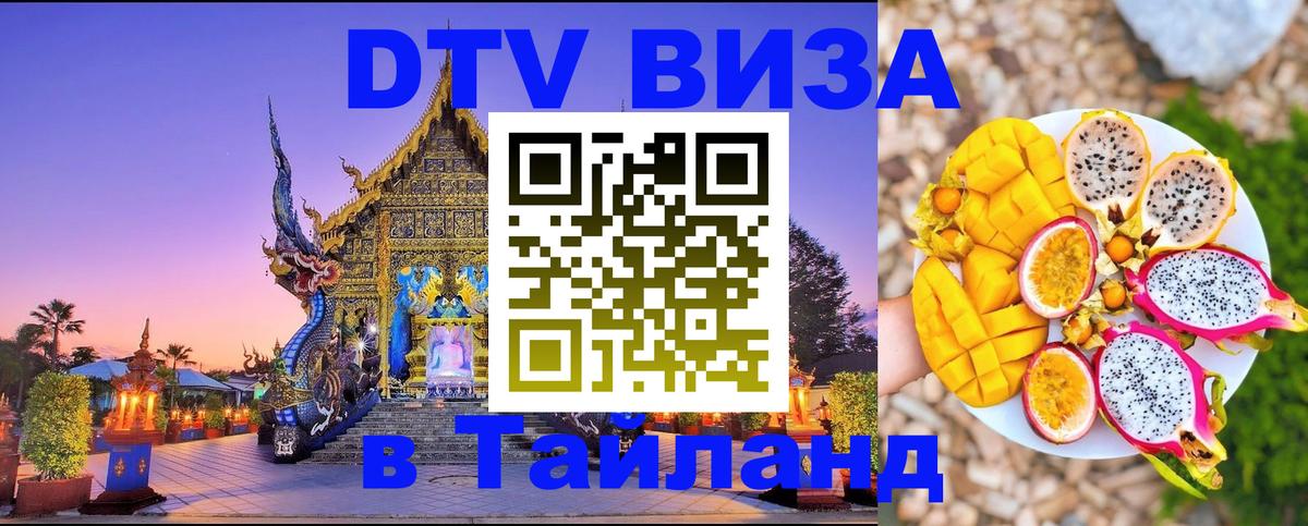 Стоимость и условия DTV визы — оформление в Таиланд под ключ - 03.10.2025 